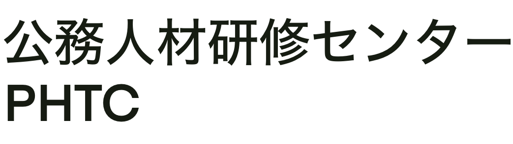 公務人材研修センター